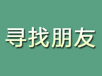 湄潭寻找朋友